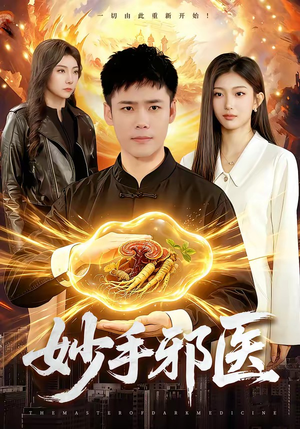 妙手邪医（111集）一口气看完