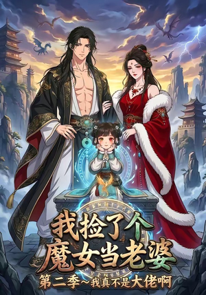 我捡了个魔女当老婆第二季我真不是大佬啊（59集）精彩连连免费看