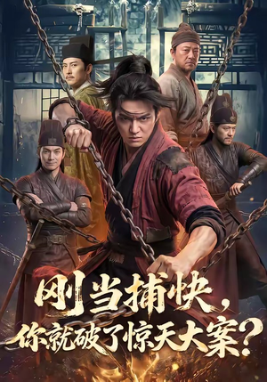 刚当捕快，你就破了惊天大案？（80集）热门火爆短剧