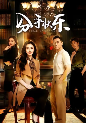 分手快乐（40集）爱短剧爱追剧