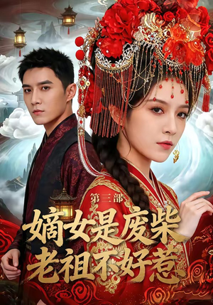 嫡女是废柴老祖不好惹第三部（30集）民国短剧推荐