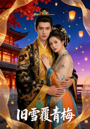 旧雪覆青梅（58集）短剧热门推荐
