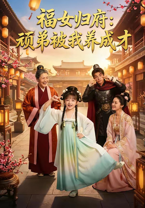 福女归府：顽弟被我养成才（80集）超甜短剧分享