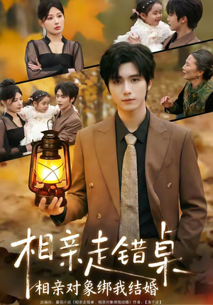 相亲走错桌：相亲对象绑我结婚（81集）80到100集