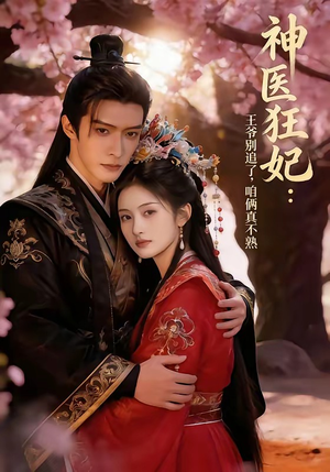 神医狂妃：王爷别追了，咱俩真不熟（83集）剧情简介