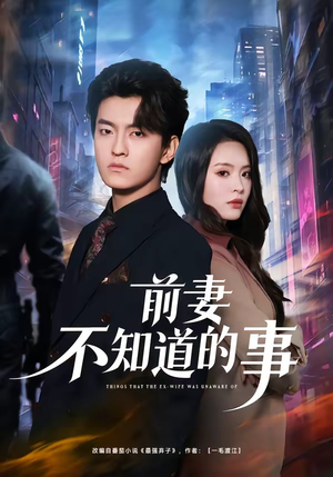 前妻不知道的事（75集）精彩短剧抢先看