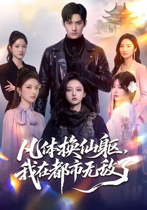 凡体换仙躯，我在都市无敌了（61集）甜宠短剧追到爽