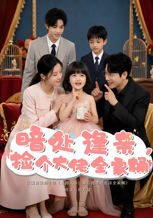 暗处逢亲，捡个大佬全家桶（69集）看到了大结局