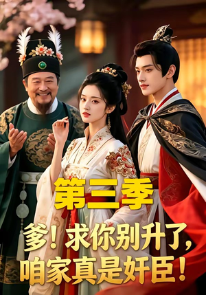 爹！求你别升了，咱家真是奸臣！第三季（60集）热门了短剧