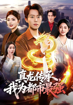 真龙传承，我为都市最强（103集）解说文案