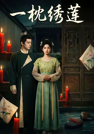 一枕绣莲（42集）短剧片段分享