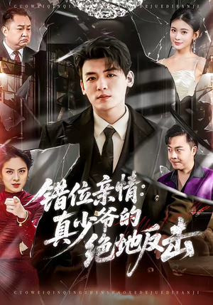 错位亲情：真少爷的绝地反击（70集）百万短剧抢先看