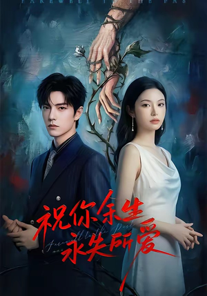 祝你余生永失所爱（51集）短剧免费观看