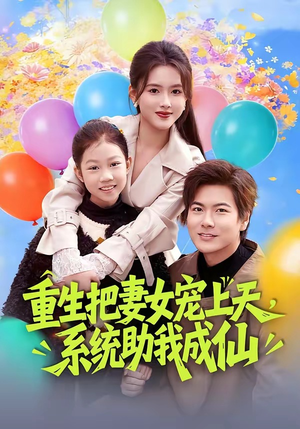 重生把妻女宠上天，系统助我成仙（80集）免费观看