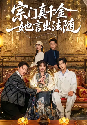 宗门真千金她言出法随（84集）热门短剧推荐。