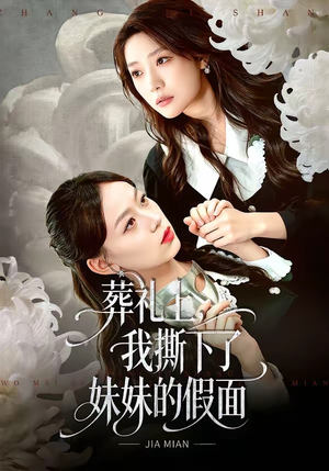 葬礼上，我撕下了妹妹的假面（63集）剧情简介