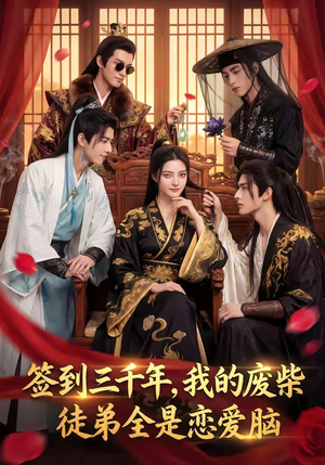 签到三千年，我的废柴徒弟全是恋爱脑（60集）第一季