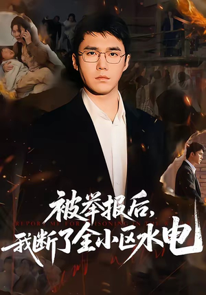 被举报后，我断了全小区水电（73集）男频短剧推荐