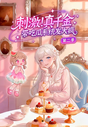 刺激！真千金带吃瓜系统发大疯第二季（62集）红果短剧免费看