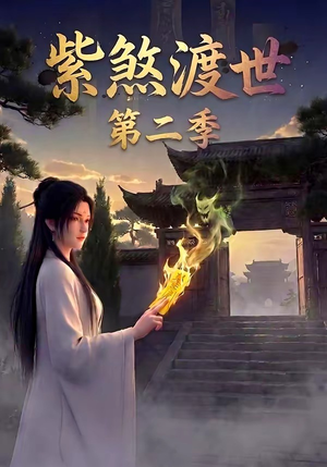 紫煞渡世第二季（45集）热门短剧推广