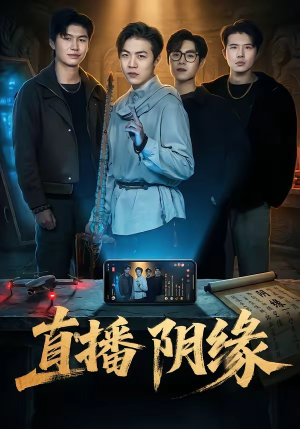 直播阴缘（81集）热播短剧排行榜
