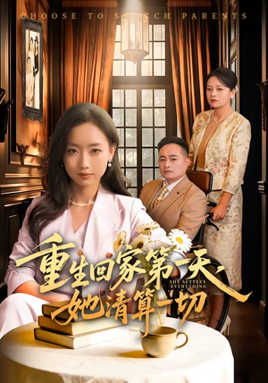 重生回家第一天，她清算一切（71集）直接追到结尾