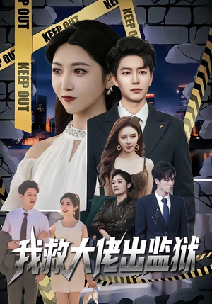 我救大佬出监狱（80集）最新热门短剧