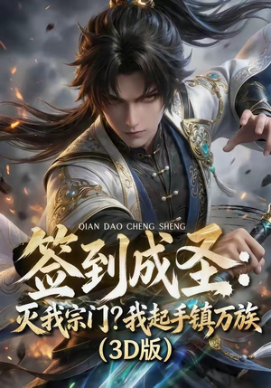 签到成圣：灭我宗门？我起手镇万族！（104集）短剧精彩片段