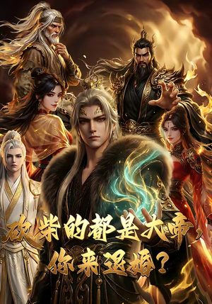 砍柴的都是大帝，你来退婚？（81集）短剧全集大结局