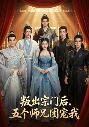 叛出宗门后，五个师兄团宠我（81集）第一集