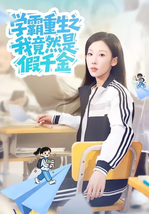 学霸重生之我竟然是假千金（80集）短剧在哪里看