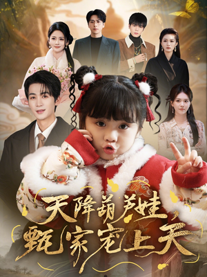 天降葫芦娃，甄家宠上天（68集）短剧追不停