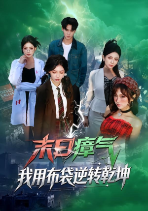末日瘴气，我用布袋逆转乾坤（54集）短剧完整版免费