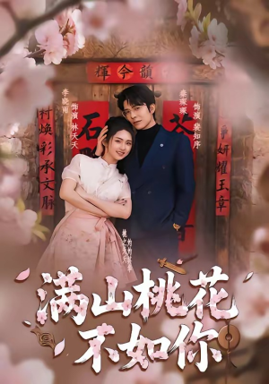 满山桃花不如你（31集）在哪看免费