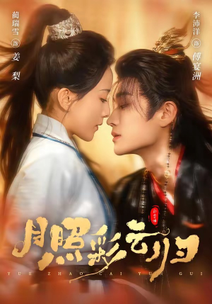 月照彩云归（71集）热播短剧来袭