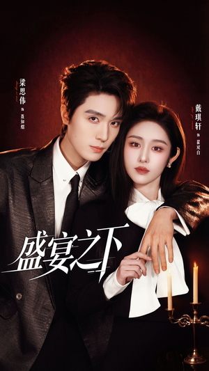 夜宴之下（72集）女主角是谁