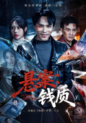 悬案：钱质（60集）爆款短剧一起追