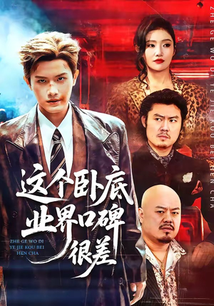 这个卧底业界口碑很差（84集）爆款短剧抢先看