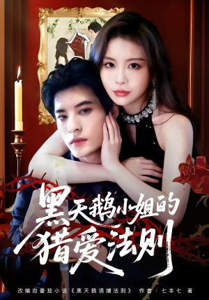 黑天鹅小姐的猎爱法则（61集）这部短剧我爱了