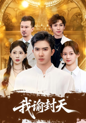 我谕封天（60集）海量资源免费看