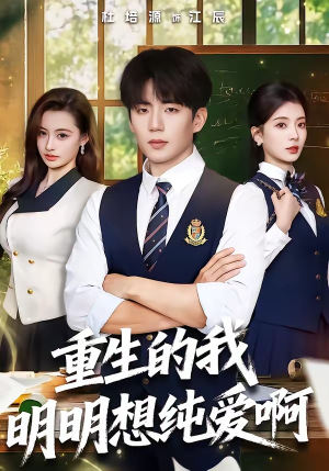 重生的我明明想纯爱啊（80集）好看上头短剧