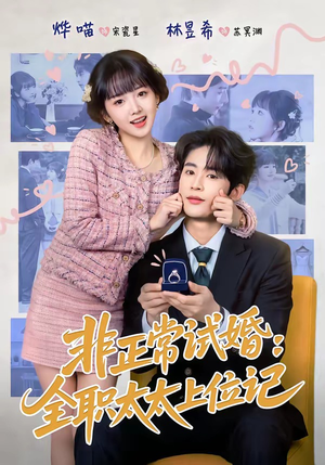 非正常试婚：全职太太上位记（80集）火爆短剧来袭
