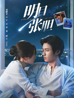 明目张胆（73集）火爆热门短剧