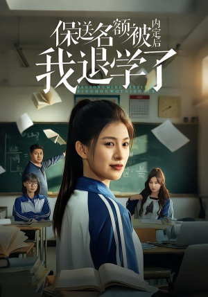 保送名额被内定后我退学了（60集）超好看短剧推荐