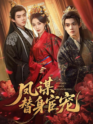 凤谋：替身宦宠（80集）短剧解说全集
