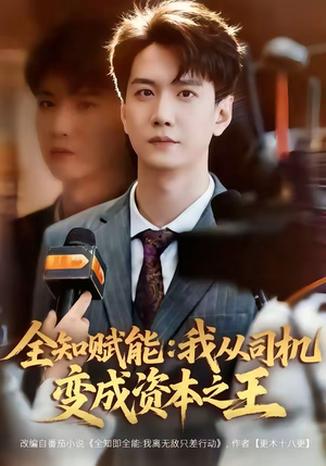 全知赋能：我从司机变成资本之王（80集）免费看短剧全集