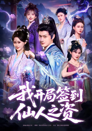 我开局签到仙人之姿（80集）热门火爆短剧