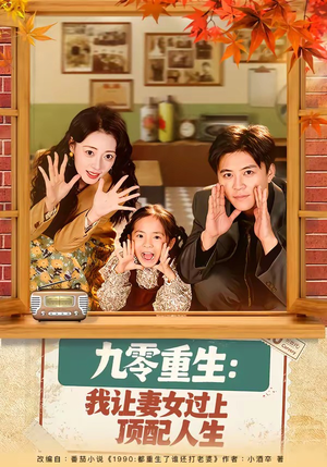 九零重生：我让妻女过上顶配人生（80集）短剧精彩不断