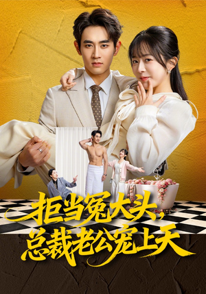 拒当冤大头，总裁老公宠上天（80集）超火热门短剧