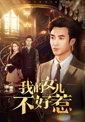 我的女儿不好惹（80集）好看的短剧分享